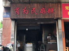 -肖为民麻糕(双桂坊店)