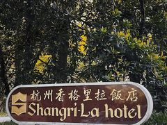 -杭州香格里拉·香宫中餐厅