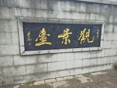 -云龙山