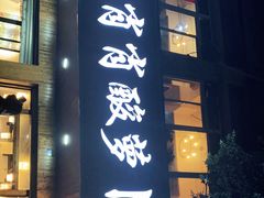 门面-肖肖酸萝卜鱼火锅(总店)