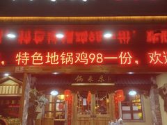 门面-锅来乐地锅鸡(安亭店)