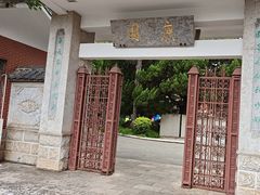 -庾园