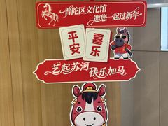 -上海市普陀区文化馆