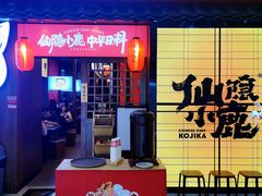 门面-仙隐小鹿中华料理(南宁万象城店)