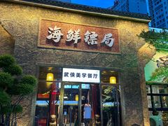 -赶海儿海鲜镖局·平价海鲜小馆(金沙滩店)