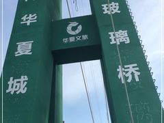 -威海华夏城景区