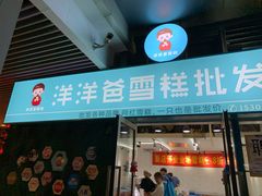 -洋洋爸雪糕(万科店)