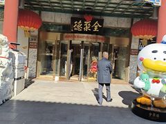 -北京全聚德(王府井店)