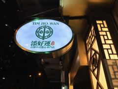 -添好运点心专门店(深水埗店)