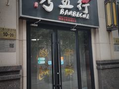 -烤五行·烧烤烤串(石佛营店)