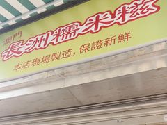 -澳门长洲糯米糍(柯打苏沙街店)