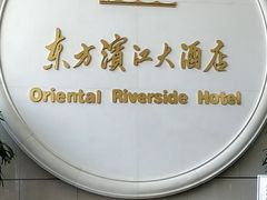 门面-东方滨江大酒店·滨江厅