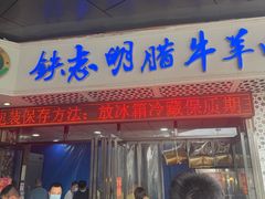 -清真铁志明腊牛羊肉