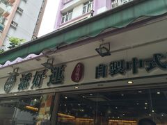 门面-添好运点心专门店(北角店)