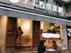 门面-甜心闲生传统手工冰粉(奎星楼店)