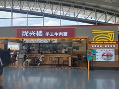 -陇兴楼(西安咸阳国际机场店)