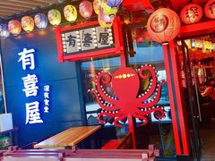 -有喜屋·日料·居酒屋(旭辉广场店)