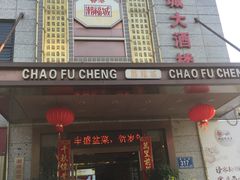 门面-潮福城大酒楼(北尚店)
