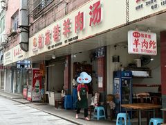-敖家巷喻氏羊肉汤