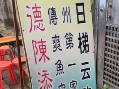 -陳添記·祖傳爽鱼皮(十五甫三巷店)