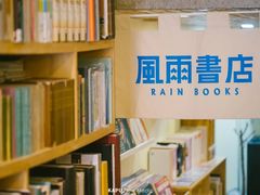 -风雨书店(下城店)