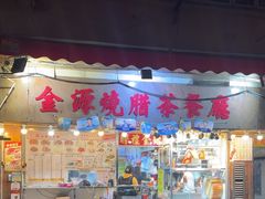 -金源烧腊茶餐厅(黄埔街一店)