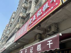 -老王记糕干(养鱼池路店)