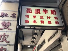 -义顺牛奶公司(新马路老店)