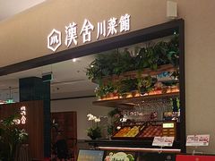 -漢舍川菜馆(国贸商城店)
