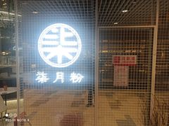门面-0791老南昌米粉(金虹桥商场店)