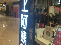 门面-沪上阿姨·精选茶饮(天河城店)