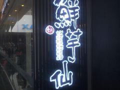 门面-鲜芋仙(南开大悦城店)
