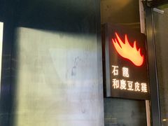 门面-小和庆·知味(首铸万科店)