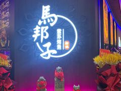 门面-马邦子·紫苏烤鱼(恒隆广场店)