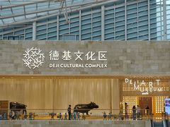 -德基艺术博物馆