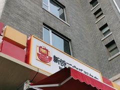 -新侨三宝乐面包店(崇文门店)