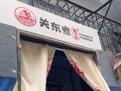 -柚下次·关东煮