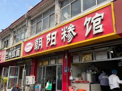 -朝阳糁馆