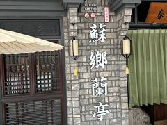 -苏乡兰亭•淮扬菜(兴化吾悦广场店)