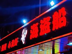 -海盗船. 龙虾烧烤. 酒馆