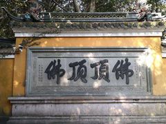 -普陀山风景区-佛顶山