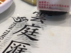 -云庭汇·粤菜海鲜(东盟盛天地店)