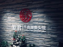 大堂-姜君·千岛湖鱼头馆(浦东大道店)
