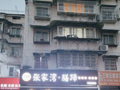-张家湾·膳蹄(迎宾店)