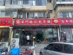 -津门张记包子铺(华昌道店)