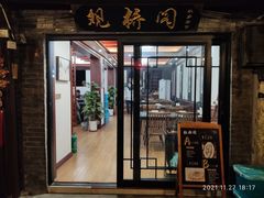 门面-观桥阁(锦溪店)