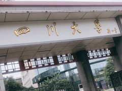 -四川大学(华西校区)