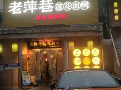 -老萍巷•莲花血鸭(楚萍店)