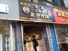 门面-三兄弟高炉烧饼