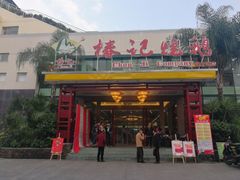 门面-椿记烧鹅(建干路店)